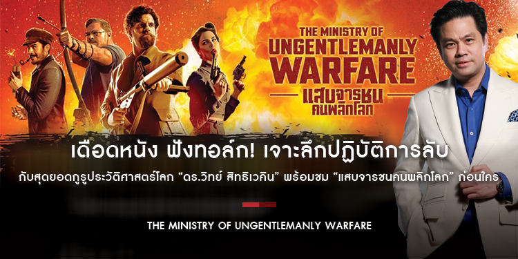 เดือดหนัง ฟังทอล์ก! “แสบจารชนคนพลิกโลก” กับสุดยอดกูรูประวัติศาสตร์โลก “ดร.วิทย์ สิทธิเวคิน” พร้อมชม “The Ministry of Ungentlemanly Warfare” ก่อนใคร
